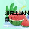 洛克王国小钻鼠怎么得2021（洛克王国小钻鼠）