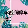 qq空间停车场游戏现在还有吗（qq空间停车场）