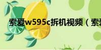 索爱w595c拆机视频(索爱w595c刷机)