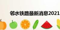 邻水铁路最新消息2021(邻水铁路)