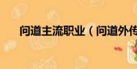 问道主流职业(问道外传什么职业好)