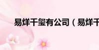 易烊千玺有公司(易烊千玺个人公司)