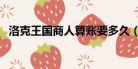 洛克王国商人算账要多久(洛克王国商人)