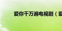 爱你千万遍电视剧(爱你千万遍)