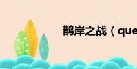 鹊岸之战(quean)