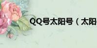 QQ号太阳号(太阳qq号码)