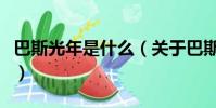 巴斯光年是什么(关于巴斯光年是什么的简介)