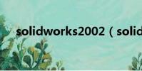 solidworks2002(solidworks2006)