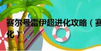 赛尔号雷伊超进化攻略(赛尔号雷伊怎么超进化)