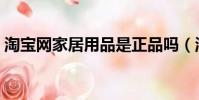 淘宝网家居用品是正品吗(淘宝网家居用品)