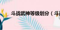 斗战武神等级划分(斗战神卡等级)