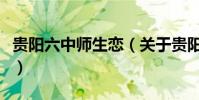 贵阳六中师生恋(关于贵阳六中师生恋的简介)