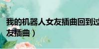 我的机器人女友插曲回到过去(我的机器人女友插曲)