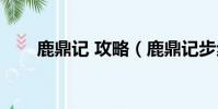 鹿鼎记 攻略(鹿鼎记步步惊心游戏)