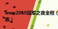 wwe2010冠军之夜全程(wwe2010冠军之夜)