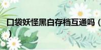 口袋妖怪黑白存档互通吗(口袋妖怪黑白存档)