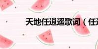 天地任逍遥歌词(任逍遥歌词)