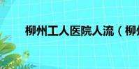 柳州工人医院人流(柳州人流医院)