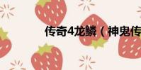 传奇4龙鳞(神鬼传奇龙鳞)
