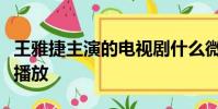 王雅捷主演的电视剧什么微笑妈妈在哪个频道播放