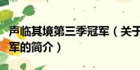 声临其境第三季冠军(关于声临其境第三季冠军的简介)