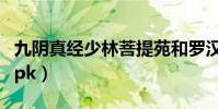 九阴真经少林菩提苑和罗汉堂(九阴真经少林pk)