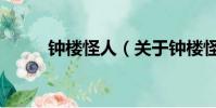 钟楼怪人(关于钟楼怪人的简介)