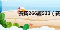 赛扬266超533(赛扬2 66)