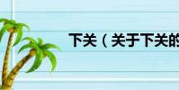 下关(关于下关的简介)