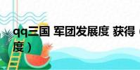 qq三国 军团发展度 获得(qq三国军团发展度)