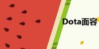 Dota面容