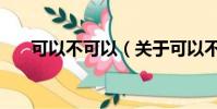 可以不可以(关于可以不可以的简介)
