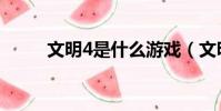 文明4是什么游戏(文明4好玩吗)