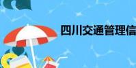 四川交通管理信息网