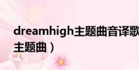 dreamhigh主题曲音译歌词(dream high主题曲)