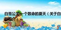 白雪公主 一个致命的夏天(关于白雪公主 一个致命的夏天的简介)