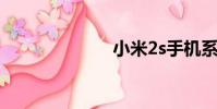 小米2s手机系统