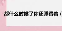 都什么时候了你还睡得着(都什么时候了)