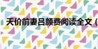 天价前妻吕颜费阅读全文(天价前妻吕颜)
