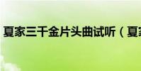 夏家三千金片头曲试听(夏家三千金片头曲)