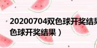 20200704双色球开奖结果(2020047期双色球开奖结果)