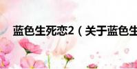 蓝色生死恋2(关于蓝色生死恋2的简介)