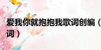 爱我你就抱抱我歌词创编(爱我你就抱抱我歌词)