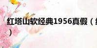 红塔山软经典1956真假(红塔山软经典1956)