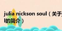 julia nickson soul(关于julia nickson soul的简介)
