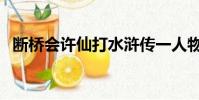 断桥会许仙打水浒传一人物(断桥会许仙)