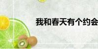 我和春天有个约会塞琳娜