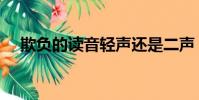 欺负的读音轻声还是二声(欺负的读音)