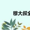 穆大叔全名叫什么（穆大叔全名）