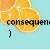 consequence什么时候加s（consequences）